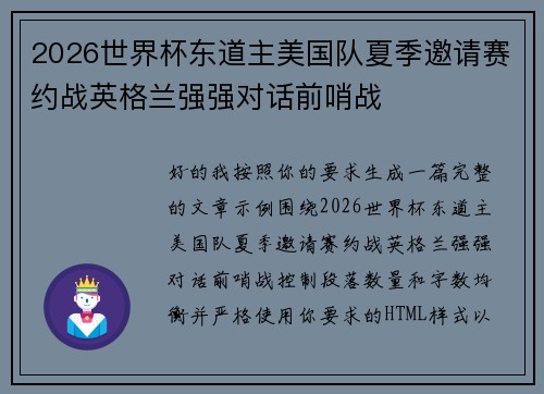 2026世界杯东道主美国队夏季邀请赛约战英格兰强强对话前哨战