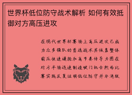 世界杯低位防守战术解析 如何有效抵御对方高压进攻