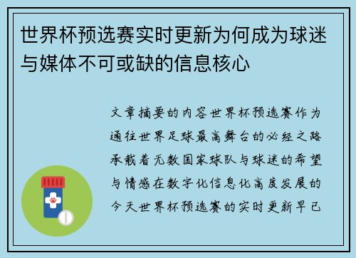 世界杯预选赛实时更新为何成为球迷与媒体不可或缺的信息核心