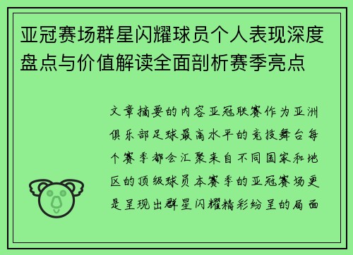 亚冠赛场群星闪耀球员个人表现深度盘点与价值解读全面剖析赛季亮点