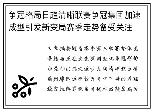 争冠格局日趋清晰联赛争冠集团加速成型引发新变局赛季走势备受关注