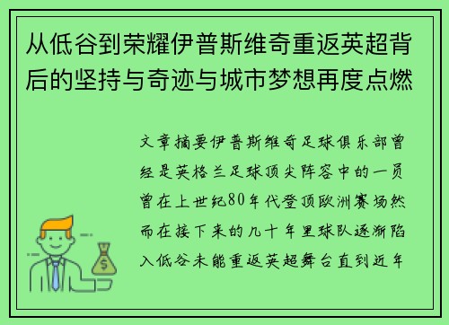 从低谷到荣耀伊普斯维奇重返英超背后的坚持与奇迹与城市梦想再度点燃