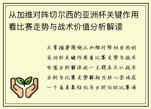 从加维对阵切尔西的亚洲杯关键作用看比赛走势与战术价值分析解读