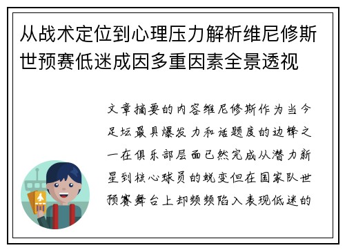 从战术定位到心理压力解析维尼修斯世预赛低迷成因多重因素全景透视