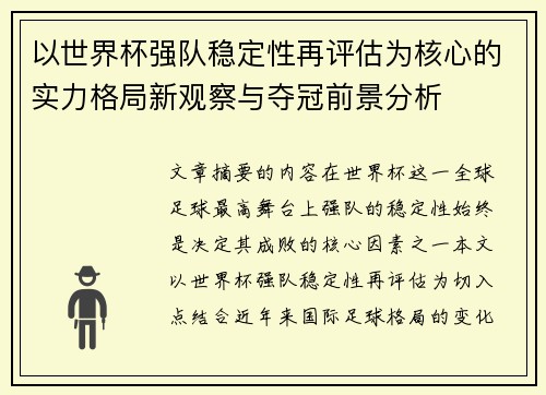 以世界杯强队稳定性再评估为核心的实力格局新观察与夺冠前景分析