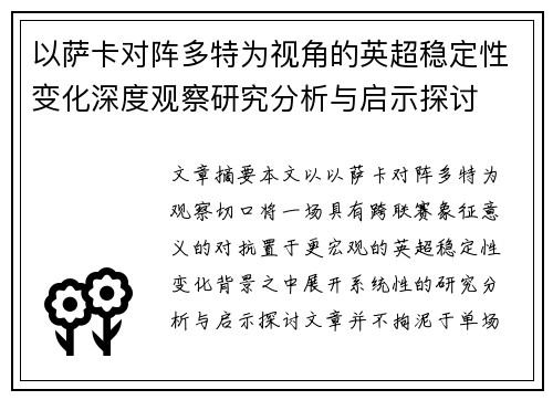 以萨卡对阵多特为视角的英超稳定性变化深度观察研究分析与启示探讨