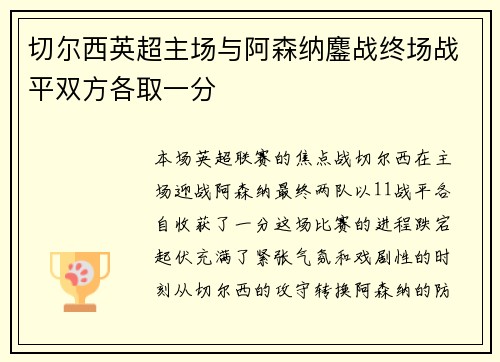 切尔西英超主场与阿森纳鏖战终场战平双方各取一分