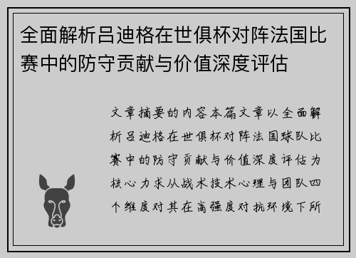 全面解析吕迪格在世俱杯对阵法国比赛中的防守贡献与价值深度评估
