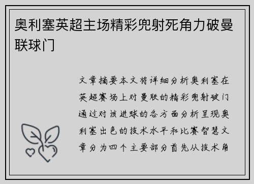 奥利塞英超主场精彩兜射死角力破曼联球门