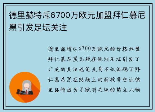 德里赫特斥6700万欧元加盟拜仁慕尼黑引发足坛关注