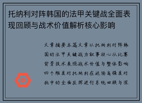 托纳利对阵韩国的法甲关键战全面表现回顾与战术价值解析核心影响