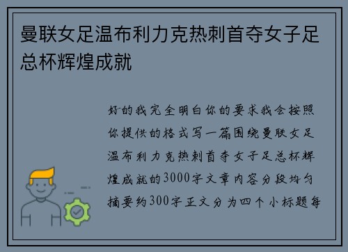 曼联女足温布利力克热刺首夺女子足总杯辉煌成就