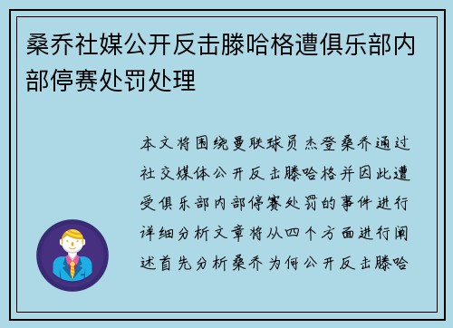 桑乔社媒公开反击滕哈格遭俱乐部内部停赛处罚处理