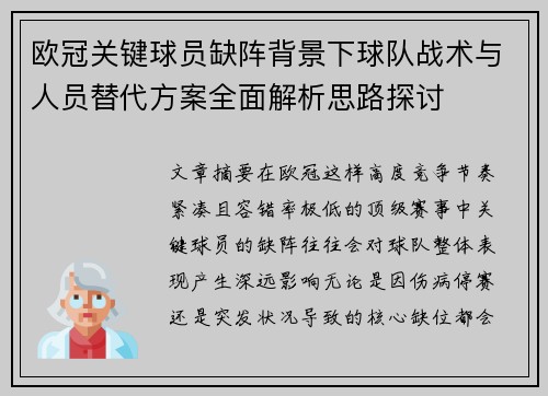 欧冠关键球员缺阵背景下球队战术与人员替代方案全面解析思路探讨