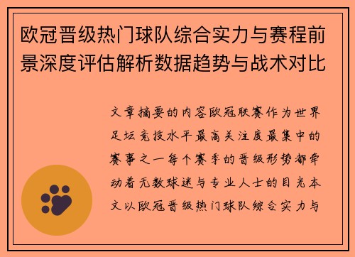 欧冠晋级热门球队综合实力与赛程前景深度评估解析数据趋势与战术对比