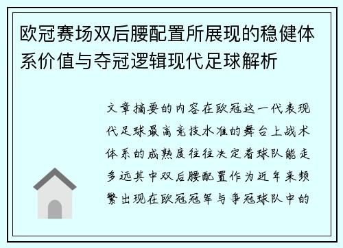 欧冠赛场双后腰配置所展现的稳健体系价值与夺冠逻辑现代足球解析