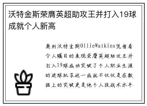 沃特金斯荣膺英超助攻王并打入19球成就个人新高