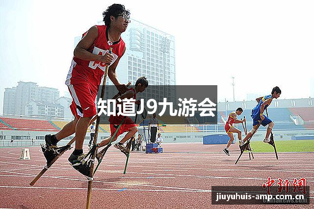 知道J9九游会